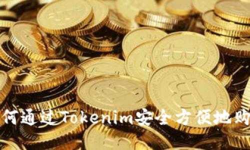 2023年如何通过Tokenim安全方便地购买狗狗币？