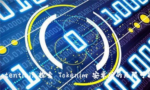 《Unlocking Potential: 探索 Tokenim 安卓版的无限可能与使用技巧》