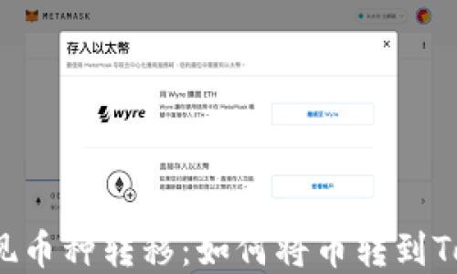 
轻松实现币种转移：如何将币转到Tokenim？