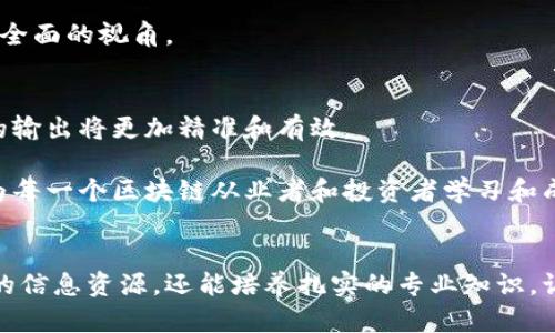 即刻掌握未来：探索国外顶尖区块链动态平台网站的奇妙世界  

区块链动态,国外平台,加密货币,最新资讯/guanjianci  

引言：区块链的崛起与未来  
近年来，区块链技术如同一场席卷全球的风暴，不仅在金融领域掀起了革命性的变革，也在各个行业中逐渐找到了应用的足迹。伴随着这一波浪潮，许多国外的区块链动态平台悄然兴起，成为了关注区块链和加密货币用户的重要信息源。这些平台不仅提供最新的动态资讯，同时也为用户搭建了一个学习和交流的社区。接下来，让我们一同探索这些平台的多样性及其所带来的便利。  

一、为什么选择国外区块链动态平台？  
当前，全球范围内对区块链技术需求的增长，使得许多用户开始寻求专业的动态资讯。相比国内平台，国外区块链动态平台通常覆盖了更广泛的消息来源，能够提供即时的、权威的信息。例如，国外一些大型动态平台拥有与各大交易所、开发者社区以及研究机构的紧密联系，确保了信息的及时性和准确性。  

此外，国外平台的用户社群相对多元化，用户来自不同背景，这为信息的多角度解读提供了可能性。用户可以分享自己的见解，参与讨论，从而更全面地了解区块链的动态。许多平台还支持多种语言，使得国际用户可以无障碍地接收到全球最新的区块链资讯。  

二、国外区块链平台的优势探析  
在众多国外区块链动态平台中，各具特色，有的专注于深度报道，有的则以实时动态为主，让用户通过多种方式获取信息。以下是一些值得关注的平台及其优势：  

h41. CoinDesk/h4  
作为业界翘楚，CoinDesk 提供全球范围的加密货币新闻、价格指数以及市场分析。其不仅有专业的记者团队，还有经验丰富的分析师进行数据解读。CoinDesk 每年还会举办区块链大会，聚集全球行业内的权威人士，为用户带来最新的趋势与机遇。  

h42. CoinTelegraph/h4  
CoinTelegraph 则以其独特的视觉风格和高质量的内容著称。该平台汇聚了全球区块链和加密货币领域的热门新闻，涵盖技术分析、市场趋势和政策法规。加之其分析文章深入浅出，适合各类用户，尤其是初学者。  

h43. Decrypt/h4  
Decrypt 专注于区块链的研究和技术解析。用户在这个平台不仅可以获取最新动态，还可以深入钻研区块链背后的技术与理论，通过长篇报道和专题文章强化自己的专业知识。使用 Decrypt，用户能够与先进行业内的多位专家进行思想碰撞，扩展自己的视野。  

h44. The Block/h4  
The Block 是一个聚焦于区块链和加密货币深度研究的平台。它提供关于市场动态、行业趋势和重要事件的深度报道，是资深投资者和行业从业者的重要参考。特别是对于那些想要了解行情变化和背后原因的用户，这个平台无疑提供了丰富的资料。  

三、如何高效利用区块链动态平台？  
虽然这些平台提供了丰富的信息，但如何高效利用它们则是每个用户都需要思考的问题。以下是一些建议，帮助用户能够更加高效地获取信息并作出明智的决策。  

h41. 设定关注领域/h4  
区块链是一个多元化的领域，涵盖了投资、开发、法规等多个方面。用户在使用平台时，可以设定自己的关注领域，比如是想要了解市场动态，还是对技术分析更感兴趣。这样可以帮助用户节省时间，更专注于对自己有价值的信息。  

h42. 运用社交媒体工具/h4  
大多数区块链动态平台都设有社交媒体功能，用户可以通过平台内的社交功能与其他用户互动，分享自己的观点和看法。利用社交媒体工具，可以进一步加深对某一领域的理解和见解，形成自己的投资思路。  

h43. 定期查看市场趋势/h4  
区块链市场瞬息万变，定期查看市场趋势非常重要。用户可以在平台上设定定时提醒，让自己不会错过重要的信息或者动态。一些平台甚至提供了市场动态的推送功能，用户可以实时获取市场的变化。  

h44. 参与讨论与分享/h4  
许多国外区块链动态平台都拥有活跃的用户社区，用户可以参与讨论，提出自己的看法，分享对市场的看法。有时，参与讨论能够获取到更多的信息背景和市场分析，为用户的决策提供更加全面的视角。  

四、未来的区块链动态平台展望  
随着技术的发展，区块链将不断向前演进，相应的动态平台也将持续更新与创新。未来，我们可能会看到更多新兴技术被引入区块链动态资讯平台，例如人工智能，大数据分析等，使得资讯的输出将更加精准和有效。  

同时，平台也可能探索更多元的商业模式，结合用户需求及市场的变化，提供更加丰富和个性化的服务。可以预见的是，在不久的将来，区块链动态平台将不仅仅是信息传播的渠道，更会成为每一个区块链从业者和投资者学习和成长的重要空间。  

结语：紧跟时代步伐，掌握区块链脉搏  
总而言之，国外的区块链动态平台为用户提供了全面、及时的资讯，帮助他们在瞬息万变的市场中把握机会。对于希望在区块链领域有所作为的用户来说，善用这些平台不仅可以获得宝贵的信息资源，还能培养扎实的专业知识，让自己在未来的投资和发展中处于有利位置。无论你是刚入门的新人，还是经验丰富的投资者，了解并利用这些动态平台都是非常必要的，它将成为你在区块链世界中乘风破浪的得力助手。