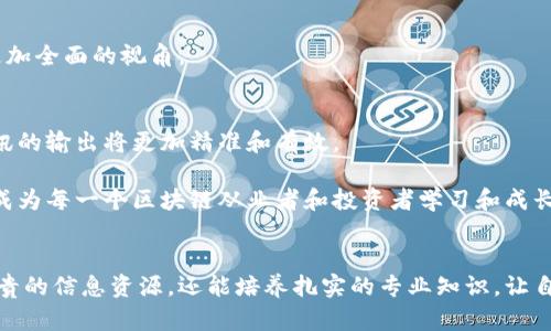 即刻掌握未来：探索国外顶尖区块链动态平台网站的奇妙世界  

区块链动态,国外平台,加密货币,最新资讯/guanjianci  

引言：区块链的崛起与未来  
近年来，区块链技术如同一场席卷全球的风暴，不仅在金融领域掀起了革命性的变革，也在各个行业中逐渐找到了应用的足迹。伴随着这一波浪潮，许多国外的区块链动态平台悄然兴起，成为了关注区块链和加密货币用户的重要信息源。这些平台不仅提供最新的动态资讯，同时也为用户搭建了一个学习和交流的社区。接下来，让我们一同探索这些平台的多样性及其所带来的便利。  

一、为什么选择国外区块链动态平台？  
当前，全球范围内对区块链技术需求的增长，使得许多用户开始寻求专业的动态资讯。相比国内平台，国外区块链动态平台通常覆盖了更广泛的消息来源，能够提供即时的、权威的信息。例如，国外一些大型动态平台拥有与各大交易所、开发者社区以及研究机构的紧密联系，确保了信息的及时性和准确性。  

此外，国外平台的用户社群相对多元化，用户来自不同背景，这为信息的多角度解读提供了可能性。用户可以分享自己的见解，参与讨论，从而更全面地了解区块链的动态。许多平台还支持多种语言，使得国际用户可以无障碍地接收到全球最新的区块链资讯。  

二、国外区块链平台的优势探析  
在众多国外区块链动态平台中，各具特色，有的专注于深度报道，有的则以实时动态为主，让用户通过多种方式获取信息。以下是一些值得关注的平台及其优势：  

h41. CoinDesk/h4  
作为业界翘楚，CoinDesk 提供全球范围的加密货币新闻、价格指数以及市场分析。其不仅有专业的记者团队，还有经验丰富的分析师进行数据解读。CoinDesk 每年还会举办区块链大会，聚集全球行业内的权威人士，为用户带来最新的趋势与机遇。  

h42. CoinTelegraph/h4  
CoinTelegraph 则以其独特的视觉风格和高质量的内容著称。该平台汇聚了全球区块链和加密货币领域的热门新闻，涵盖技术分析、市场趋势和政策法规。加之其分析文章深入浅出，适合各类用户，尤其是初学者。  

h43. Decrypt/h4  
Decrypt 专注于区块链的研究和技术解析。用户在这个平台不仅可以获取最新动态，还可以深入钻研区块链背后的技术与理论，通过长篇报道和专题文章强化自己的专业知识。使用 Decrypt，用户能够与先进行业内的多位专家进行思想碰撞，扩展自己的视野。  

h44. The Block/h4  
The Block 是一个聚焦于区块链和加密货币深度研究的平台。它提供关于市场动态、行业趋势和重要事件的深度报道，是资深投资者和行业从业者的重要参考。特别是对于那些想要了解行情变化和背后原因的用户，这个平台无疑提供了丰富的资料。  

三、如何高效利用区块链动态平台？  
虽然这些平台提供了丰富的信息，但如何高效利用它们则是每个用户都需要思考的问题。以下是一些建议，帮助用户能够更加高效地获取信息并作出明智的决策。  

h41. 设定关注领域/h4  
区块链是一个多元化的领域，涵盖了投资、开发、法规等多个方面。用户在使用平台时，可以设定自己的关注领域，比如是想要了解市场动态，还是对技术分析更感兴趣。这样可以帮助用户节省时间，更专注于对自己有价值的信息。  

h42. 运用社交媒体工具/h4  
大多数区块链动态平台都设有社交媒体功能，用户可以通过平台内的社交功能与其他用户互动，分享自己的观点和看法。利用社交媒体工具，可以进一步加深对某一领域的理解和见解，形成自己的投资思路。  

h43. 定期查看市场趋势/h4  
区块链市场瞬息万变，定期查看市场趋势非常重要。用户可以在平台上设定定时提醒，让自己不会错过重要的信息或者动态。一些平台甚至提供了市场动态的推送功能，用户可以实时获取市场的变化。  

h44. 参与讨论与分享/h4  
许多国外区块链动态平台都拥有活跃的用户社区，用户可以参与讨论，提出自己的看法，分享对市场的看法。有时，参与讨论能够获取到更多的信息背景和市场分析，为用户的决策提供更加全面的视角。  

四、未来的区块链动态平台展望  
随着技术的发展，区块链将不断向前演进，相应的动态平台也将持续更新与创新。未来，我们可能会看到更多新兴技术被引入区块链动态资讯平台，例如人工智能，大数据分析等，使得资讯的输出将更加精准和有效。  

同时，平台也可能探索更多元的商业模式，结合用户需求及市场的变化，提供更加丰富和个性化的服务。可以预见的是，在不久的将来，区块链动态平台将不仅仅是信息传播的渠道，更会成为每一个区块链从业者和投资者学习和成长的重要空间。  

结语：紧跟时代步伐，掌握区块链脉搏  
总而言之，国外的区块链动态平台为用户提供了全面、及时的资讯，帮助他们在瞬息万变的市场中把握机会。对于希望在区块链领域有所作为的用户来说，善用这些平台不仅可以获得宝贵的信息资源，还能培养扎实的专业知识，让自己在未来的投资和发展中处于有利位置。无论你是刚入门的新人，还是经验丰富的投资者，了解并利用这些动态平台都是非常必要的，它将成为你在区块链世界中乘风破浪的得力助手。