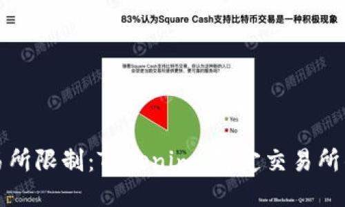如何打破交易所限制：Tokenim 绑定交易所的潜力与挑战