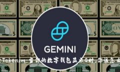 探索Tokenim：当你的数字钱包显示0时，你该怎么做