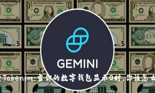 探索Tokenim：当你的数字钱包显示0时，你该怎么做？