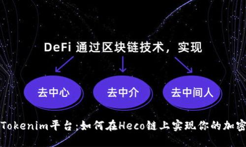 揭秘Tokenim平台：如何在Heco链上实现你的加密梦想