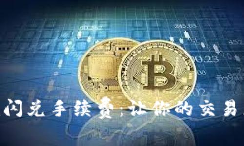 揭秘Tokenim闪兑手续费：让你的交易更划算的秘密