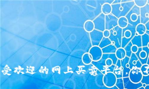 探索区块链：十大最受欢迎的网上买卖平台，你不能错过的投资机会