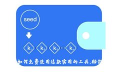 揭秘Tokenim：如何免费使用这款实用的工具，助你
