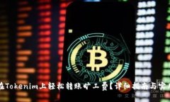 如何在Tokenim上轻松转账旷工费？详细指南与实用