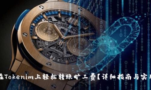 如何在Tokenim上轻松转账旷工费？详细指南与实用技巧