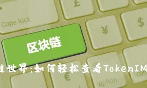 探秘区块链世界：如何轻松查看TokenIM转账哈希？