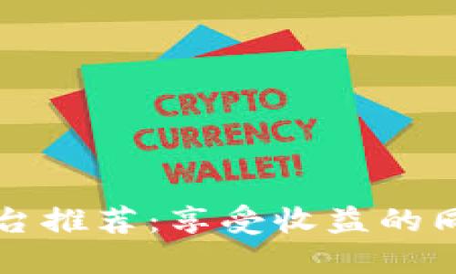 2023年区块链投资平台推荐：享受收益的同时也要保护你的资产！