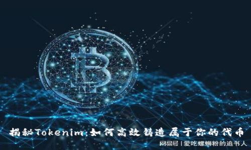 揭秘Tokenim：如何高效铸造属于你的代币