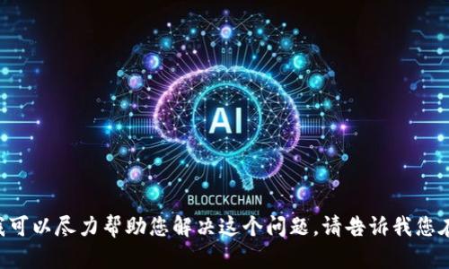 抱歉，您似乎遇到了一个技术问题。如果您能提供更多的细节或背景信息，我可以尽力帮助您解决这个问题。请告诉我您在执行什么操作时遇到的“tokenim签名失败”的错误。我在这里等您的回复。