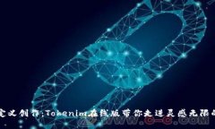 重新定义创作：Tokenim在线版带你走进灵感无限的