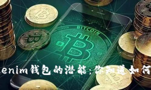 解锁Tokenim钱包的潜能：你知道如何转账吗？