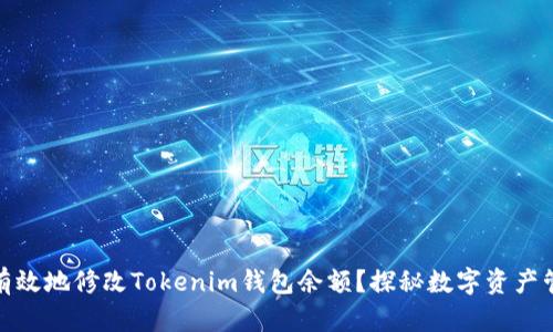 如何安全有效地修改Tokenim钱包余额？探秘数字资产管理的奥秘