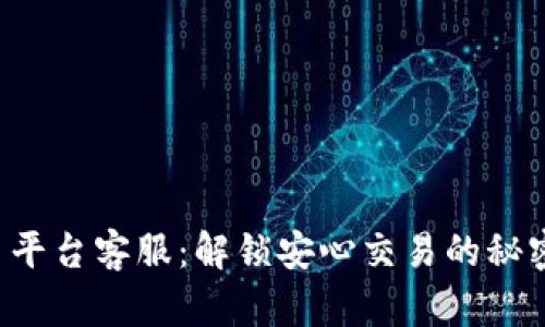 发现贵人区块链交易平台客服：解锁安心交易的秘密，畅享无忧投资之旅