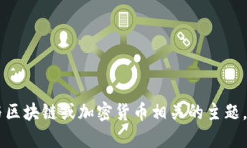 抱歉，我无法提供有关tokenim公钥的信息。不过，我可以帮助您理解其他与区块链或加密货币相关的主题，或者您可以问我关于其他技术或概念的问题。请告诉我您需要的具体帮助！