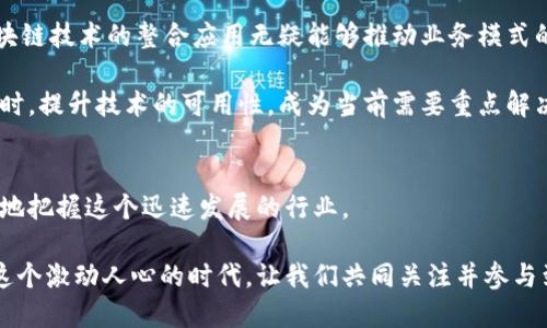   中国十大区块链平台排行榜：2023年最值得关注的顶尖项目！ / 

 guanjianci 区块链, 区块链平台, 中国区块链, 区块链排行榜 /guanjianci 

引言：为什么关注区块链平台
在过去的几年里，区块链技术的迅猛发展引起了全球范围的关注。作为一种新的数据存储和管理方式，区块链不仅在金融领域改变了传统交易方式，更在多个行业中展现出强大的应用潜力。从供应链管理到数字身份认证，区块链正在迅速改变我们的生活。对普通用户而言，了解当前国内外的顶尖区块链平台，不仅有助于把握行业趋势，更有可能为今后的投资和使用提供参考。

一、区块链平台的选择标准
当我们谈论区块链平台的时候，首先要明确的是，什么样的标准才能用来评估这些平台的优劣。一般来说，以下几个方面都是不可或缺的考虑因素：
ul
    listrong技术实力：/strong区块链技术的底层架构、共识机制及其安全性是评价一个平台的核心因素。/li
    listrong用户活跃度：/strong用户在使用平台的频率和粘性能够直接反映出该平台的市场接受度。/li
    listrong生态系统：/strong一个良好的生态系统，包括开发者、合作伙伴以及第三方应用的支持，能够增强平台的可持续性。/li
    listrong创新性：/strong平台是否具备创新的技术应用或者商业模式，能够直接影响其未来的发展潜力。/li
/ul

二、2023年中国十大区块链平台
根据以上标准，以下是2023年中国十大区块链平台的排名，供广大用户参考：

h41. 蚂蚁链（AntChain）/h4
蚂蚁链是阿里巴巴集团旗下的一项区块链技术，其致力于为企业提供全方位的区块链服务。凭借强大的技术背景和丰富的应用场景，蚂蚁链在数据安全、可信交易等领域展现出极高的应用价值。

h42. 超级账本（Hyperledger）/h4
超级账本是一个开源的区块链项目，旨在推动跨行业的区块链技术应用。它不仅支持多种编程语言，而且能够适配不同的业务需求，成为许多企业的首选。

h43. 欧链（Ochain）/h4
欧链凭借其独特的共识机制和高效的交易处理能力，迅速在市场上占据一席之地。该平台的可扩展性和安全性使其在金融科技、供应链管理等行业得到了广泛应用。

h44. 波场（TRON）/h4
波场作为全球知名的去中心化内容共享平台，紧紧把握住了区块链与娱乐产业结合的机遇，吸引了大量用户加入。其简单易用的界面以及丰富的应用生态，令其备受青睐。

h45. 节点网络（Node Network）/h4
节点网络通过可验证的分布式技术，能够保证数据的透明性和安全性。该平台具有良好的用户体验，是新手用户进入区块链世界的理想选择。

h46. 以太坊（Ethereum）/h4
以太坊是全球领先的智能合约平台，其去中心化应用（DApp）的广泛使用使其在区块链行业中独树一帜。用户可以在以太坊上创建自身的加密货币和代币，丰富了区块链的生态。

h47. 量子链（Quantum Chain）/h4
量子链以其独特的量子安全技术为特色，在信息安全领域展现出新的可能性。它通过将量子技术与区块链相结合，为用户提供更安全的交易保障。

h48. 小蚂蚁（AntShares）/h4
小蚂蚁是一个综合性的区块链平台，专注于智能合约与去中心化应用。它的技术先进且应用场景丰富，被视为新一代区块链的代表之一。

h49. 芝麻链（ZhiMa Chain）/h4
芝麻链专注于金融科技和供应链领域的区块链应用，致力于通过技术创新来提升效率，降低风险，已经在多个项目中取得了成功。

h410. 区块链之家（Blockchain Home）/h4
区块链之家是一个集合了多种区块链服务的平台，它不仅为用户提供了丰富的区块链知识，还创建了活跃的开发者社区。平台通过不断更新和扩展，向用户传递最新的行业动态。

三、区块链发展的现状与未来
纵观区块链行业的现状，虽然目前技术和市场还在不断发展之中，但对于其未来的潜力，我们依旧可以寄予厚望。尤其是在金融科技、供应链管理、健康医疗等行业，区块链技术的整合应用无疑能够推动业务模式的革新，提升行业的整体效率。同时，政府的政策支持和市场需求的增加也是推动区块链技术发展的重要因素。

然而，区块链的前景并非全无挑战。技术标准的缺乏、对数据隐私的担忧及市场进入门槛的高低，都是制约行业进一步发展的因素。如何在保证安全性与隐私性质的同时，提升技术的可用性，成为当前需要重点解决的问题。

四、总结与展望
综上所述，区块链技术正处于加速发展阶段，各大平台在不断创新与竞争中寻求突破。作为普通用户，了解当前国内外区块链平台的排名与特点，无疑能帮助我们更好地把握这个迅速发展的行业。

未来，伴随着5G、人工智能等新技术的引入，区块链更将展现出无与伦比的应用潜力。在这条前景广阔的道路上，期待能够看到更多创新的应用和变革的成功案例。在这个激动人心的时代，让我们共同关注并参与到区块链的浪潮中！