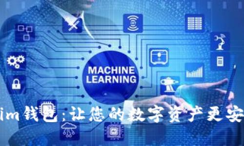 探索Tokenim钱包：让您的数字资产更安全、更便捷！