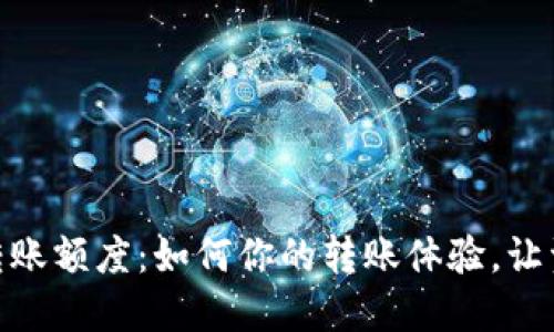 解密Tokenim转账额度：如何你的转账体验，让资金在指尖流动