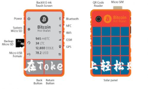 新手必看：如何在Tokenim上轻松购买数字货币？