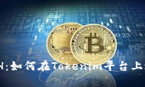 轻松购买ETH：如何在Tokenim平台上进行ETH交易