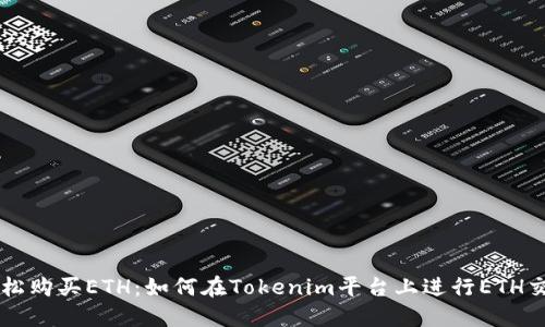 轻松购买ETH：如何在Tokenim平台上进行ETH交易