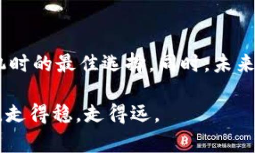   区块链平台跑路了，我的钱还在吗？ / 

 guanjianci 区块链，资金安全，投资风险，跑路事件 /guanjianci 

随着区块链热潮而来的资金隐忧

近年来，随着区块链技术的不断发展，它引领了一场关于金融、经济创新的革命。但与此同时，各种跑路事件接连显现，让许多投资者头疼不已。这些跑路事件的频繁发生，无疑加剧了区块链投资的风险。如果你的资金也因为某个区块链平台的跑路而受到威胁，心中难免不安，甚至感到恐慌。

跑路事件的成因分析

首先，我们需要了解是什么原因导致了这些区块链平台的跑路。一方面，许多平台为了吸引用户，常常夸大项目的前景和收益。这种做法虽然短期内能吸引到大批投资者，但长此以往，若项目未能如期推进，便容易出现资金链断裂的情况。另一方面，监管环境的缺失也是导致跑路事件频发的重要因素。许多平台打着“去中心化”的旗号，严重缺乏监管，容易让一些不法分子钻空子。

你的资金还在吗？寻找答案的方法

当得知自己投资的区块链平台跑路后，许多人迫切地想知道：我的资金还在吗？如果你也在经历这样一种困境，有几个步骤可以帮你寻找答案。

首先，尽快登陆该平台的账户，查看你的资产状况。如果平台原本是线上交易，应该可以看到资产的实时情况。但是，若平台已经关闭或维护，这时你很可能无法正常访问你的帐户。

其次，关注该平台的官方社交媒体账户或网站公告。很多跑路事件会迅速蔓延到网络上，用户往往会在论坛、社交媒体上共享信息。通过这些渠道，用户可能获得有用的信息，了解资金是否有追回的可能。

如何保障你的资金安全？

对于未来的投资，如何避免再次遭遇类似的损失呢？这里有几个实用的建议，希望能减少风险，保障你的资金安全。

首先，选择正规且有信誉的区块链平台。在投资前，尽可能多地查阅相关资料，了解该平台的背景、团队以及用户评价。合法运营的平台通常会透露透明的信息，比如注册信息、监管政策等。

其次，要保持理性投资，切勿贪图高收益。尤其是一些声称可以快速翻倍的项目，往往存在很大的风险。合理配置资产，不把所有的资金都投入到一种资产中，分散投资是减轻风险的好办法。

当你资金受到威胁时，如何维权？

如果您已经陷入资金被赌博的平台，在这种情况下，应该尽快采取行动，尝试追回资金。首先，可以尝试联系平台的客服，了解清楚资金的去向。然而，这种方式的成功率极低，因为许多跑路的平台客服往往失联。

其次，通过法律途径进行维权也是可行的选择。比如收集相关的投资凭证和沟通记录，向当地执法机关和金融监管机构报告。有时集体维权的效果会更好，可以尝试寻找同遭遇的其他投资者共同维权。

未来的区块链投资如何走?

区块链的未来依然充满希望，这也是为何有着大量资金流入这个行业。然而，进入这个领域的投资者必须保持清醒的头脑。我们需要意识到，在区块链的世界里，虽然机会很多，但风险同样不容小觑。

技术的不断进步，有望带来更多的良性应用场景，比如金融服务透明度的提高、个人资产的安全性增进等。随着新的监管政策逐步出台，区块链行业也有望朝着更加合规、透明的方向发展。通过合理的期待，投资者才能把握更多机遇，避免陷阱。

总结

当区块链平台跑路后，面临的压力是巨大的。无论是情感上的焦虑，还是金钱上的损失，都会让人感到无奈。然而，保持冷静、理性分析问题，寻求妥当的解决方案，是我们面对危机时的最佳选择。同时，未来的投资中，提高自己的警觉性及判断能力，是维护资金安全的关键。

记住，区块链技术本身是中立的，投资风险在于平台与项目本身，面对诱惑时要有清晰的头脑，与他人交流信息也是减少风险的有效途径。希望每一位投资者都能在逐梦的路上，走得稳，走得远。