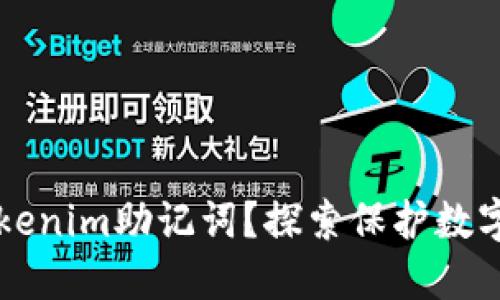 如何重建Tokenim助记词？探索保护数字资产的秘笈