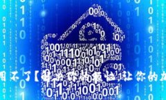 “Tokenim 安卓使用不了？解决你的烦恼，让你的加