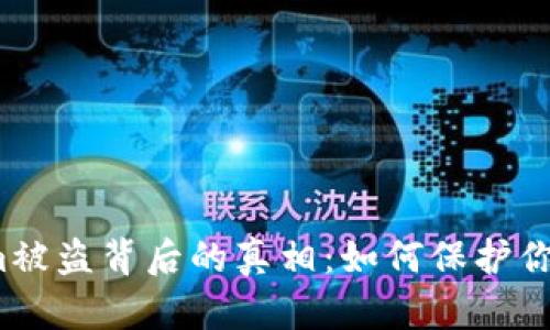 揭秘Tokenim被盗背后的真相：如何保护你的数字资产？
