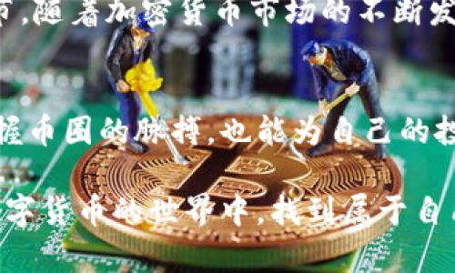 柴犬币如何安全存放到Tokenim？教你轻松掌握！

柴犬币, Tokenim, 数字货币, 存放方法/guanjianci

引言
如果你是一位加密货币爱好者，可能已经听说过柴犬币（Shiba Inu Coin）。这款狗狗币的“表弟”因其社区支持和趣味性而受到关注。然而，如何将柴犬币安全地存放在Tokenim上，并不是每个人都能轻松掌握的。本文将详细介绍存放柴犬币到Tokenim的具体步骤，并分享相关注意事项，助你顺利完成这一过程。

了解柴犬币和Tokenim
柴犬币是一种基于以太坊的ERC-20代币，由一个匿名团队创作，旨在为其社区成员带来乐趣和参与感。其次，Tokenim是一款受欢迎的数字货币钱包，提供了安全、方便的代币存储方式。用户能够在Tokenim上存储多种不同类型的加密货币，包括柴犬币。从技术和实用性来看，Tokenim为用户提供了一站式服务，让你可以轻松管理自己的数字资产。

注册Tokenim账户
在存放柴犬币之前，你需要先拥有一个Tokenim账户。如果你还没有注册，请按照以下步骤操作：
ol
li访问Tokenim官方网站，点击注册按钮。/li
li输入你的电子邮件地址和设置密码，确保密码复杂且难以被猜测。/li
li请检查你的电子邮件，完成Tokenim发送的验证邮件确认。/li
li登录你的账户，并确保启用双重身份验证，提升账户的安全性。/li
/ol

从其他钱包转账柴犬币
一旦你的Tokenim账户注册完成，就可以将柴犬币转入该钱包。以下是具体的步骤：
ol
li打开你的柴犬币钱包，例如MetaMask或其它支持ERC-20代币的钱包。/li
li在Tokenim中找到你的柴犬币存储地址，通常在你的资产页面会显示该地址；这是一个以“0x”开头的字符串。/li
li在你原钱包中，输入Tokenim的存储地址和想要转账的数量。确保输入准确，以免发生丢失。/li
li确认交易进行，以支付相应的网络手续费。/li
li稍等片刻，柴犬币将会在Tokenim中显示。你可以在资产页面中查看余额。/li
/ol

注意事项
在存放柴犬币到Tokenim的过程中，有几项非常关键的注意事项：
ul
listrong地址准确性：/strong在输入或复制地址时，一定要仔细核对，以确保没有任何错误。/li
listrong手续费：/strong转账过程中需要支付网络费用，根据网络拥堵情况，费用会有所不同。准备好足够的ETH余额以支付这些费用。/li
listrong私钥安全：/strongTokenim提供不同的安全功能，但你也需要妥善保管自己的私钥和助记词，绝不要将这些信息分享给任何人。/li
listrong更新信息：/strong保持软件的更新，以确保你的钱包拥有最新的安全性和功能性。/li
/ul

频繁检查余额
在将柴犬币转移到Tokenim之后，建议您定期查看余额，以确保交易无误和资金安全。Tokenim的操作界面简单，余额实时更新，可以帮助你快速掌握资产状况。同时，需要关注乘法市场的变化，了解柴犬币的最新动态。只有这样，才能及时做出投资决策和调整策略。

总结
将柴犬币安全存放到Tokenim其实并不复杂，只需遵循简单的步骤，你就能够顺利完成交易。注册账户、获取地址、转账和注意安全性，都是保障你的资产安全的重要环节。随着加密货币市场的不断发展，保持对自己资产的管理意识也是每个投资者需要具备的基本能力。希望这篇文章能够帮助大家更好地理解柴犬币的存放安全措施，为你的加密货币旅程添砖加瓦。

附加建议
在投资任何加密货币之前，除了了解如何存放，还需要深入了解市场的整体趋势。通过学习市场分析、关注有关柴犬币的社区动态、参与线上活动，你不仅可以更好地掌握币圈的脉搏，也能为自己的投资决策提供数据支持。始终保持对信息的敏感，流行的趋势和技术变化会对价格波动产生直接影响。

最后，记得与志同道合的朋友交流，分享彼此的经验与策略，让你的投资之路更加顺畅。无论你是新手还是老手，切忌盲目跟风，理性投资始终是最重要的。祝愿大家在数字货币的世界中，找到属于自己的无限可能与乐趣！