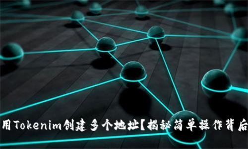 如何利用Tokenim创建多个地址？揭秘简单操作背后的秘密