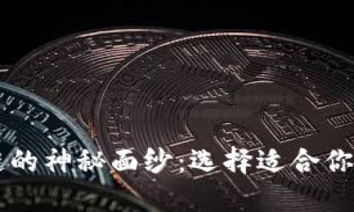 揭开区块链的神秘面纱：选择适合你的下载平台