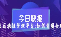 探索智能航运区块链管理平台：如何重塑全球物