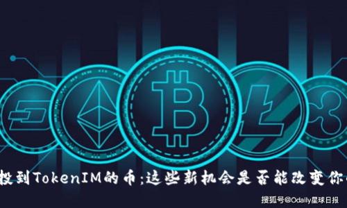 揭秘最近空投到TokenIM的币：这些新机会是否能改变你的投资轨迹？