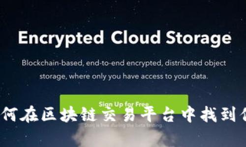 解密币安：如何在区块链交易平台中找到你的财富之门