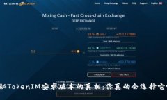 揭秘TokenIM安卓版本的真相：你真的会选择它吗？