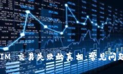 揭秘 TokenIM 交易失败的真相：常见问题及解决方