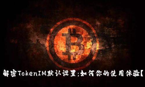 解密TokenIM默认设置：如何你的使用体验？