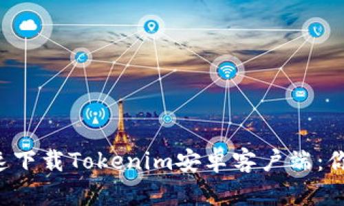 如何轻松快速下载Tokenim安卓客户端：你的最佳选择！