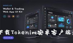 如何轻松快速下载Tokenim安卓客户端：你的最佳选