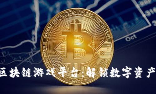探索NTF区块链游戏平台：解锁数字资产的新世界