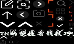 bianqiang揭秘Tokenim充值ETH的便捷省钱技巧，让你轻