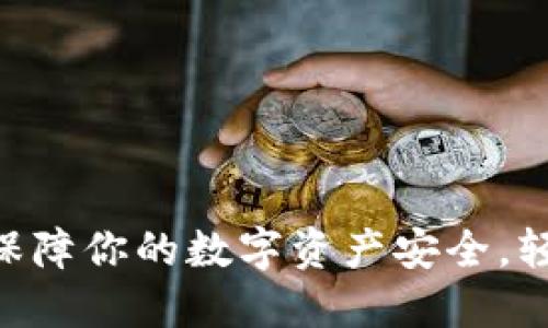 Tokenim热钱包：保障你的数字资产安全，轻松管理加密货币！