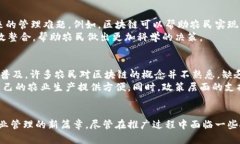 探索未来：农村区块链管理平台如何改变农业发