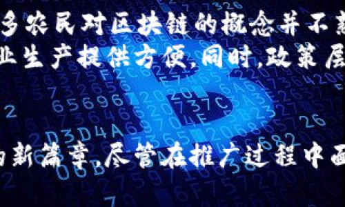 探索未来：农村区块链管理平台如何改变农业发展/  
区块链, 农村管理, 农业发展, 技术创新/guanjianci

区块链技术的崭露头角
随着科技的不断进步，区块链作为一种新兴的技术手段，正在逐步渗透到各个行业。特别是在农业领域，农村区块链管理平台的出现，为传统农业管理方式带来了革命性的变化。简单来说，区块链是一种去中心化的数据存储技术，能够保证数据的安全性和透明性，而这些特性在农业管理中尤为重要。

农村区块链管理平台的基本概念
农村区块链管理平台，顾名思义，是专门为农村和农业发展而设计的一个数字化管理系统。这一平台利用区块链技术，能够实现对农业生产、资源分配、市场交易等环节的全方位监控和管理。通过这种方式，农民不仅可以更好地管理自己的资源，也能够与市场进行更加透明和高效的互动。

提升农业透明度与效率
传统农业管理往往面临着信息不对称的问题，农民与市场之间的联系较为薄弱。而农村区块链管理平台恰好可以解决这一问题。通过在区块链上记录每一笔交易，所有信息都是公开的，任何人都能够查看，这种透明性极大地增强了农民与消费者之间的信任。
例如，消费者在购买农产品时，可以通过平台追溯到产品的来源、生产过程等信息。这种透明的追溯系统，不仅保护了消费者的权益，同时也提升了产品的品牌价值。此外，区块链技术的去中心化特性，意味着没有单一机构可以左右市场，从而促进了公平竞争。

推动农业合作与共享经济
借助农村区块链管理平台，小农户之间能够实现更好的合作与资源共享。农民可以在平台上共享资源，比如农具、种子、肥料等，减少了成本，提高了资源利用率。同时，农民还可以通过平台进行信息共享、经验交流，形成一个健康的农业生态圈。
这种合作模式不仅仅是一种经济的考量，更是一种社会的认同。农民们在这个过程中可以彼此支持，共同成长，这不仅促进了个体的发展，也推动了整个农村的繁荣。

技术创新带来的机遇
在这个信息技术飞速发展的时代，农村区块链管理平台无疑为农业的未来发展提供了新的机遇。通过引入先进的技术手段，农民能够更加有效地解决一些长期以来的管理难题。例如，区块链可以帮助农民实现智能合约，即通过编写合约，自动执行交易过程，进一步减少了人工干预和人为失误。
同时，区块链技术还可以与物联网、大数据等其他技术结合，形成一个全方位的农业管理解决方案。农业生产数据、气象数据、市场数据等都可以通过区块链进行有效整合，帮助农民做出更加科学的决策。

面临的挑战与未来展望
当然，农村区块链管理平台的推广也不是一帆风顺的。在技术普及、用户教育、政策支持等方面，还面临一定的挑战。一方面，农民对新技术的接受程度影响了平台的普及。许多农民对区块链的概念并不熟悉，缺乏使用工具的能力。另一方面，现有的法律法规可能还无法完全适应区块链技术的发展需求，影响了平台的合规性。
然而，随着科技的不断进步和政府政策的不断完善，农村区块链管理平台的发展前景依然广阔。可以预见，未来将有更多的农民掌握这些新技术，利用这些平台为自己的农业生产提供方便。同时，政策层面的支持也将在很大程度上推动区块链的应用。因此，鼓励农业技术的创新、推动农民的素质提升，将是未来农村发展的重要课题。

总结
农村区块链管理平台作为一种新兴的农业管理模式，凭借其独特的技术特性，能够有效地提升农业生产的透明度与效率，推动农业合作与共享经济的发展，开启农业管理的新篇章。尽管在推广过程中面临一些挑战，但这一平台无疑为农村经济的发展注入了新的活力。未来，随着科技的不断进步与政策的完善，农村区块链管理平台将可能成为推动农业现代化的关键力量。