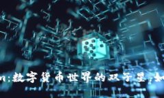 探秘OX与Tokenim：数字货币世界的双子星，如何改